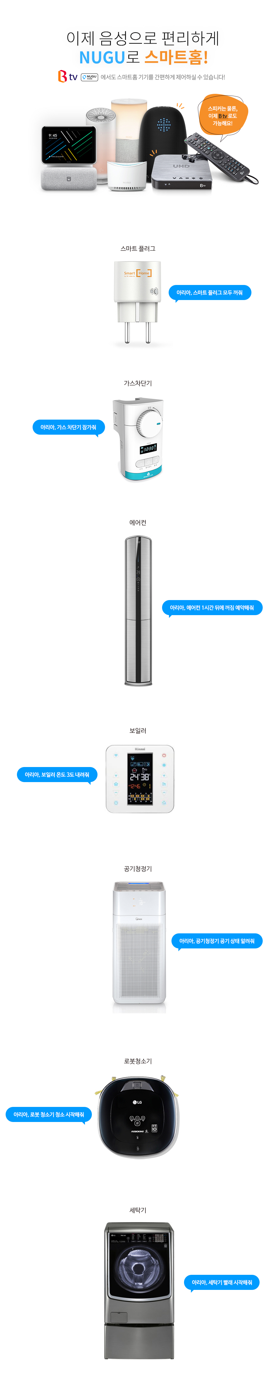 이제 음성으로 편리하게 NUGU로 스마트홈! Btv Nugu 에서도 스마트홈 기기를 간편하게 제어하실 수 있습니다!