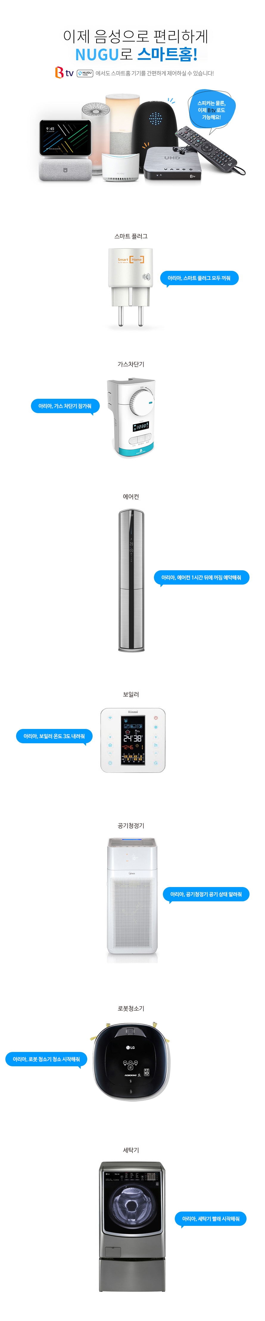 이제 음성으로 편리하게 NUGU로 스마트홈! Btv Nugu 에서도 스마트홈 기기를 간편하게 제어하실 수 있습니다!